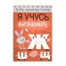 Загадки, скороговорки, считалки. Я учусь выговаривать Ж, Ш, Щ Стрекоза Куликовская Татьяна, Буланова Софья, Куликовский Д. Я учусь выговаривать 978-5-906901-10-1