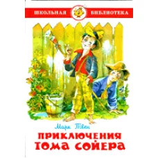 Твен М. Приключения Тома Сойера Самовар 7БЦ