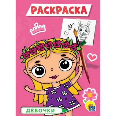 РАСКРАСКА А5 эконом. ДЕВОЧКИ 978-5-378-29316-2