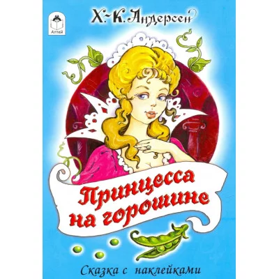 Принцесса на горошине (сказки с наклейками) 978-5-00161-183-7 Алтей Х.К. Андерсен Сказки с наклейками 9785001611837