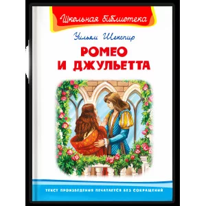 (ШБ) "Школьная библиотека"  Шекспир У. Ромео и Джульетта (5089), изд.: Омега