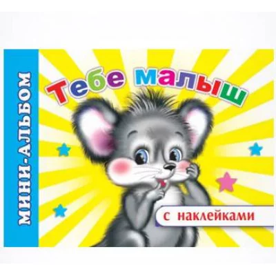 Мини-альбом Тебе, малыш 0+