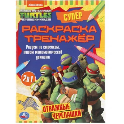 Отважные черепашки Супер-раскраска тренажер Черепашки ниндзя 205х280 мм 32 стр Умка 978-5-506-05505-1