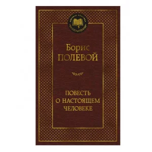 Повесть о настоящем человеке Махаон Полевой Б. Мировая классика 978-5-389-25902-7