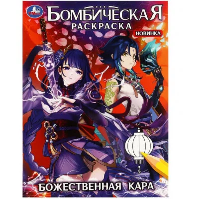 Божественная кара Бомбическая раскраска 214х290 мм Скрепка 16 стр Умка 978-5-506-08280-4