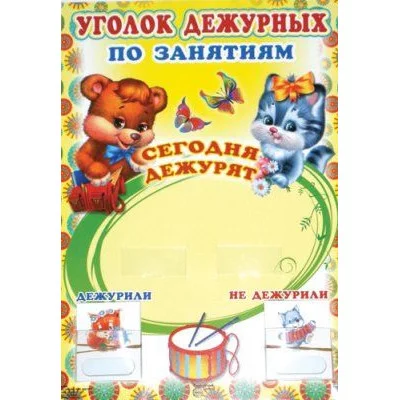 Уголок дежурных по занятиям А3  с пластиковыми карманами и карточками 30 шт (мишка и котик) 00000027185