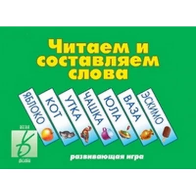 Настольная игра "Читаем и составляем слова" Д-255
