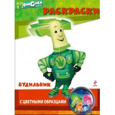 Раскраска Фиксики Раскраска Будильник