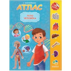Атлас с наклейками. Тело человека. 21х29,7 см. 16 стр. ГЕОДОМ