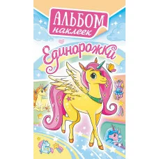 Альбом наклеек А6 Белая ворона Единорожки АЛНК-034