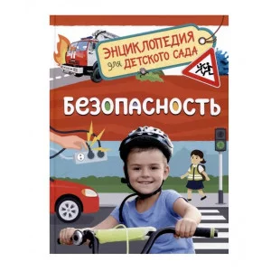 Безопасность (Энциклопедия для детского сада) Росмэн Котятова Н. И., Энциклопедия для детского сада 978-5-353-10728-6