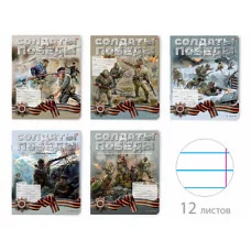 ТЕТРАДЬ 12Л. ЛИН. "СОЛДАТЫ ПОБЕДЫ" 5 ВИДОВ ТЛ1377