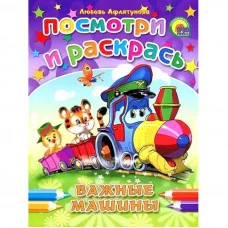 Раскраска А5 ПОСМОТРИ И РАСКРАСЬ (обл) 8л. 160х215 важные машины