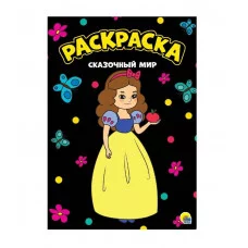 МОЯ РАСКРАСКА А4 чёрная. СКАЗОЧНЫЙ МИР 978-5-378-29929-4