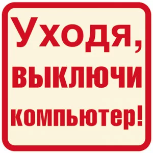 ШН-12027 Наклейки. Уходя, выключи компьютер! / Наклейки декоративные Сфера (о)