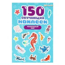 ПРОФ-ПРЕСС 150 обучающих наклеек ПОДВОДНЫЙ МИР НН-7428
