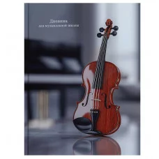 Дневник для музыкальной школы 48л. КЛАССИЧЕСКАЯ СКРИПКА (Д48-3277) 7БЦ, глянцевое ламинир. Д48-3277