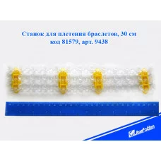 Станок для плетения браслетов 9438 30см J.Otten 81579