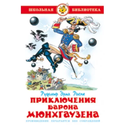 Самовар 7БЦ Распэ Р.Э. Приключения барона Мюнхгаузена