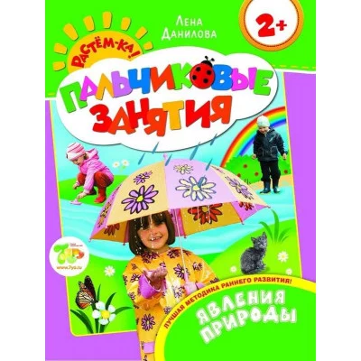 Пальчиковые занятия (РОСМЭН) Данилова Е.А. 3 Явления природы 2+ (Пальчиковые занятия)