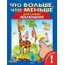 ОМЕГА. (Накл) Для самых маленьких Книжка с наклейками. Что больше, что меньше (5443) 172473