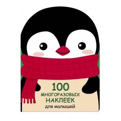 100 многоразовых наклеек для малышей. Пингвинёнок Стрекоза  978-5-9951-3919-5