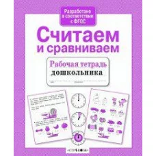 Р/т дошкольника. Считаем и сравниваем, авт.: Савранская 978-5-9951-4385-7