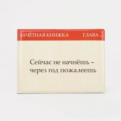 Обложка для зачетной книжки 15*0,5*11 см, " Не начнешь- пожалеешь", бежевый 9302662