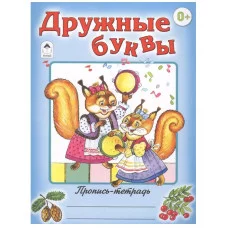 Дружные буквы (пропись-тетрадь цветная) 978-5-9930-1558-3 Алтей Д. Морозова Пропись-тетрадь цветная 9785993015583