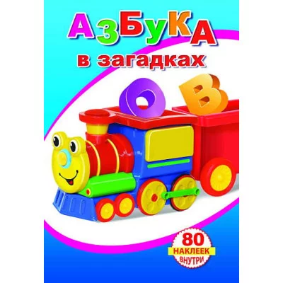 Книга с наклейками. Азбука в загадках 0+