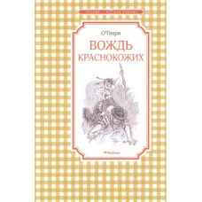 Вождь краснокожих / Чтение-лучшее учение изд-во: Махаон авт:О.Генри