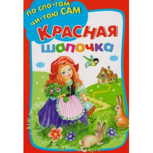 Красная шапочка / По слогам читаю сам Искатель Перро Ш.