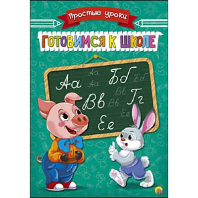 Пропись Простые Уроки А5, 4 листа. ГОТОВИМСЯ К ШКОЛЕ (Арт. ПР-7924)