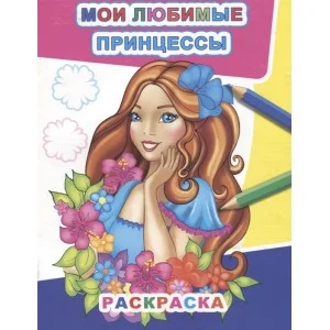 Раскраска А4 Звездочка.Мои любимые принцессы 6+