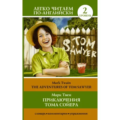 Легко читаем по-английски Твен М. Приключения Тома Сойера=The Adventures of Tom Sawyer
