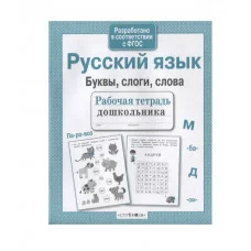 Р/т дошкольника. Русский язык. Буквы, слоги, слова Стрекоза Савранская Анна Рабочая тетрадь дошкольника 978-5-9951-4139-6