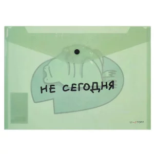 Папка-конверт А4 "Не сегодня" КанцЭксмо ПКП40346
