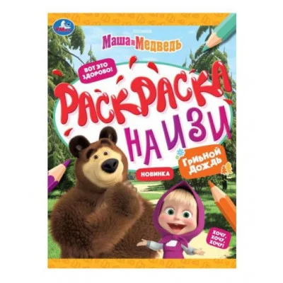 Маша и медведь Грибной дождь Раскраска на изи 214х290 мм Скрепка 16 стр Умка 978-5-506-08162-3