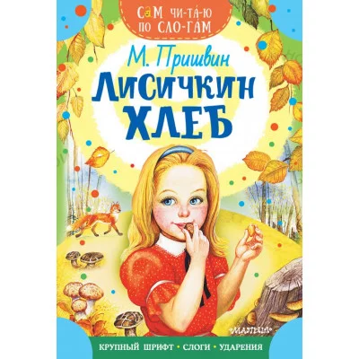 Сам читаю по слогам Пришвин М.М. Лисичкин хлеб 978-5-17-145344-2