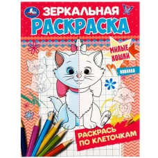 Милые кошки Зеркальная раскраска 145х190мм Скрепка 8 стр Умка 978-5-506-07424-3