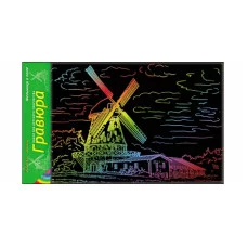 Гравюра А4 в пакете с ручкой. Радуга. МЕЛЬНИЦА В ПОЛЕ (Арт. Г-6178)