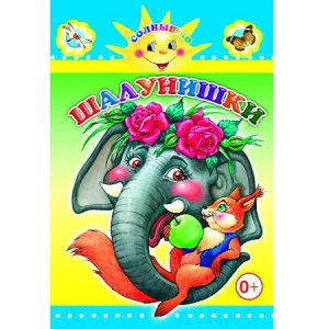 Для самых маленьких. Шалунишки 0+