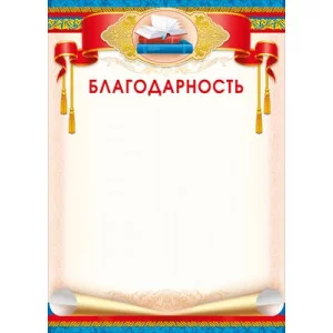 Грамота "Благодарность" 086.908