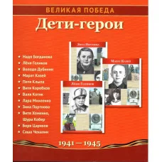Демострационные картинки. Великая Победа. Дети-Герои 12 карт. 00-00008662