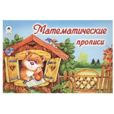 Математические прописи (пропись альбомного спуска) 978-5-00161-120-2, изд.: Алтей, авт.: Е. Николь