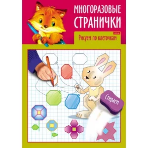 Раскраска книжка 4л А4ф цветной блок на скобе глянц. ламин. "Играем, думаем, рисуем" -Многоразовые странички. Рисуем по клеточкам Хатбер-Пресс