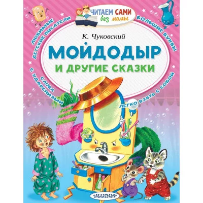 Читаем сами без мамы Чуковский К.И. Мойдодыр и другие сказки
