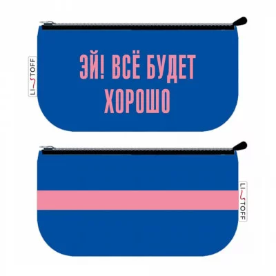 Пенал-косметичка на молнии (110х210) 1-секция. Ткань, полноцветная печать. Резинка - крепление на обложку. Инд.уп. OPP Все будет хорошо! ПМ0189