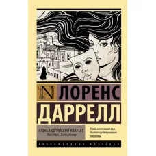 Эксклюзивная классика Даррелл Л. Александрийский квартет: Жюстин. Бальтазар 978-5-17-110615-7
