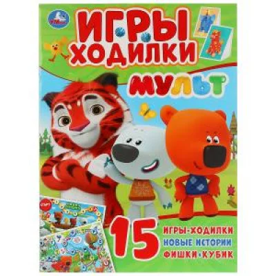 Мульт. (Активити ходилка-раскраска). Формат: 210х285мм. Объем: 12 стр. Умка в кор.50шт изд-во: Симбат